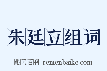 朱廷立组词是什么意思的图片